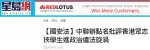 中联办副主任陈冬点名批“香港众志”：妄图把学生裹挟进政治及违法的旋涡 - 西安网