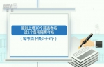 教育部：今年高考报名人数达1071万 细化考场防疫举措 - 西安网