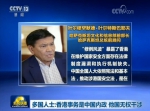 多国人士：香港事务是中国内政 他国无权干涉 - 西安网
