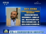 多国人士：香港事务是中国内政 他国无权干涉 - 西安网