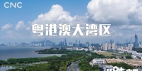 《延时·中国》这座城特别节目：粤港澳大湾区 - 西安网