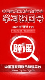 “中国互联网联合辟谣平台”学习强国号今日上线 - 西安网