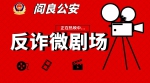 阎良公安反诈微视频（七），“刘老实”在派出所上演《不打自招》 - 西安网