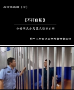 阎良公安反诈微视频（七），“刘老实”在派出所上演《不打自招》 - 西安网