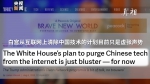 视频丨美国要清除中国App？这套“贼喊捉贼”的把戏该结束了 - 西安网