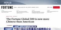 《财富》世界500强新排行榜公布 中国大陆企业数量首次超美国企业 - 西安网
