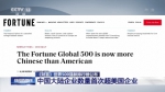 《财富》世界500强新排行榜公布 中国大陆企业数量首次超美国企业 - 西安网