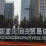 【行走自贸区】重庆自贸区：探索个性化新道路 推动川渝协同开放 - 西安网