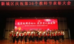 西安新城区召开庆祝第36个教师节表彰大会 - 陕西新闻