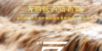 距离“中国梦·黄河情——黄河流域生态保护和高质量发展”网络主题活动还有3天 - 西安网