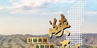 【中国梦·黄河情】以水而定 量水而行 | 陕西：壮丽黄河 奔腾陕西 - 西安网