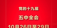 党的十九届五中全会10月26日至29日在京召开 - 西安网