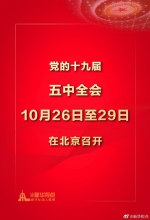党的十九届五中全会10月26日至29日在京召开 - 西安网