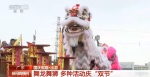 【国庆假期·出游】广东：舞龙舞狮 多种活动庆“双节” - 西安网
