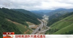 贵州省重要的快速通道——剑河至榕江高速公路建成通车 - 西安网
