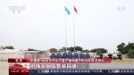 中国赴苏丹维和部队坚守岗位 助力维和 - 西安网