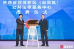 陕西首家法律服务创新产业园暨公共法律服务中心挂牌成立 - 西安网