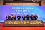 快讯！智媒体国际创新产业试验区揭牌仪式在天津武清举行 - 西安网
