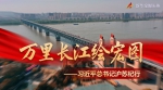万里长江绘宏图——习近平总书记沪苏纪行 - 西安网