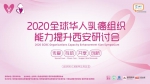 2020全球华人乳癌组织能力提升研讨会举办 60万人在线参加 - 西安网
