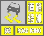 西安市气象台发布道路结冰黄色预警 - 西安网