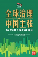 时政新闻眼丨后疫情时代G20如何引领全球治理，习近平提出中国主张 - 西安网