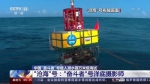 世界海洋最深处，中国力量守护中国“奋斗者”号再破纪录 - 西安网