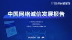 四个首次！《中国网络诚信发展报告》发布 - 西安网