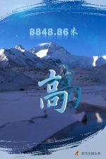 往更高处长、往长春北京方向移动——来自海拔8848.86米的报告 - 西安网