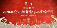 “饺”你一起过冬至：2020西安冬至饺子节系列活动全城火热开启 - 西安网