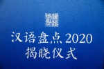 “汉语盘点2020”年度字词揭晓 “民”“脱贫攻坚”“疫”“新冠疫情”入选 - 西安网