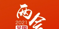 周知！#2021全国两会#时间来了 - 西安网