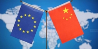 欧盟中国商会：中欧投资协定为全球经济发展注入信心和动能 - 西安网