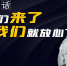 一线记者讲故事 | 2021战“疫”夜话：她们来了，我们就放心了！ - 西安网