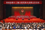 陕西省十三届人大五次会议隆重开幕 - 西安网