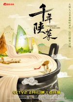 重磅！大型人文美食4K纪录片《千年陕菜》将于2月1日央视首播 - 西安网