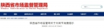 陕西省市场监管局关于元宵节消费提示 - 西安网