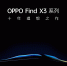OPPO Find X3系列将于3月11日亮相，十年理想之作实现手机色彩新突破 - 西安网