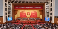 十三届全国人大四次会议在北京闭幕 - 西安网
