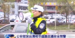 公安部发出清明节道路交通安全预警 - 西安网