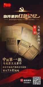 物件里的红色记忆丨亢慕义斋图书：回首中国共产党百年征程，要从TA们说起…… - 西安网