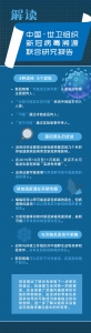 一图读懂中国-世卫组织新冠病毒溯源联合研究报告要点 - 西安网