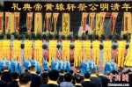 辛丑（2021）年清明公祭轩辕黄帝典礼在陕西举行 - 陕西新闻