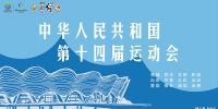十四运公益广告 | 中华人民共和国第十四届运动会 - 西安网