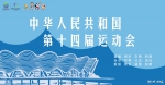 十四运公益广告 | 中华人民共和国第十四届运动会 - 西安网