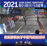 2021西安（融创）马拉松 | 女子半程冠军出炉！ - 西安网