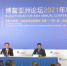 博鳌亚洲论坛2021年年会今天举行首场新闻发布会 - 西安网