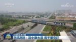 【沿着高速看中国】京昆高速：沿小康大道 看千里变迁 - 西安网