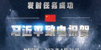 中国空间站天和核心舱发射任务成功 习近平致电祝贺 - 西安网