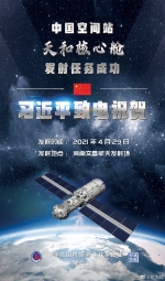 中国空间站天和核心舱发射任务成功 习近平致电祝贺 - 西安网